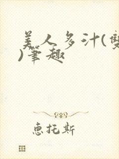 美人多汁(双性)笔趣