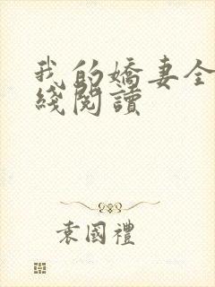 我的娇妻全文在线阅读