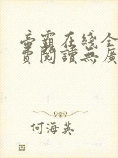 帝霸在线全文免费阅读无广告封面