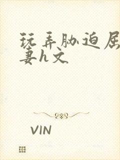 玩弄胁迫屈辱人妻h文