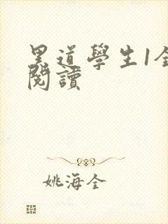 黑道学生1全文阅读
