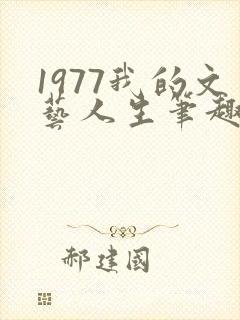 1977我的文艺人生笔趣阁封面