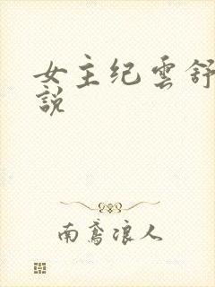 女主纪云舒的小说