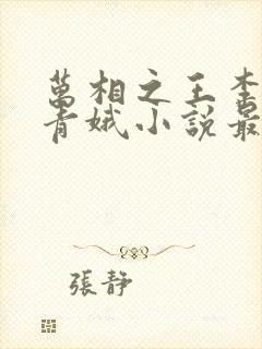 万相之王李洛姜青娥小说最新章节
