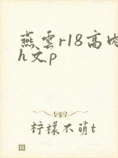燕云r18高肉h文p封面