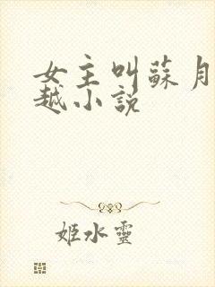 女主叫苏月的穿越小说