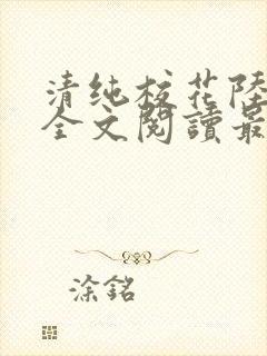 清纯校花陆冰嫣全文阅读最新章节列