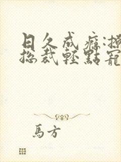 日久成瘾:撩妻总裁轻点宠 小说