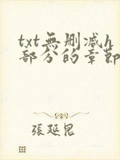 txt无删减h部分的章节