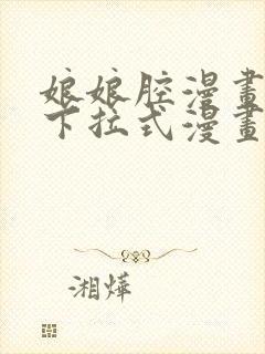 娘娘腔漫画免费下拉式漫画六漫画