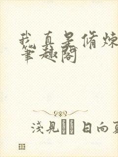 我真是修炼天才笔趣阁