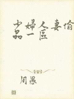 少妇人妻偷人精品一区