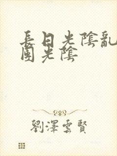 长日光阴乱作一团光阴