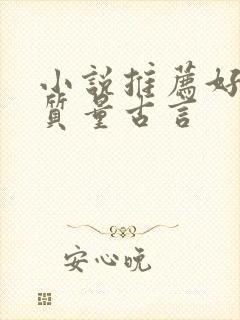 小说推荐好看高质量古言