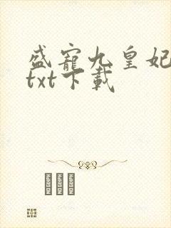 盛宠九皇妃小说txt下载