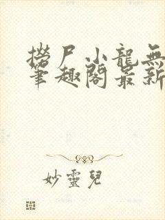 捞尸小龙无弹窗笔趣阁最新章节更新