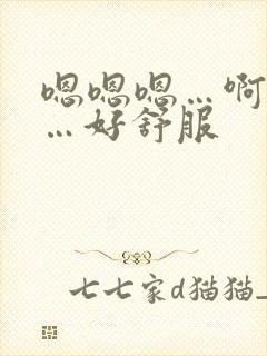 嗯嗯嗯…啊啊啊…好舒服