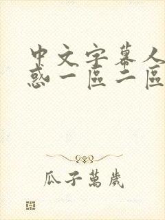 中文字幕人妻诱惑一区二区