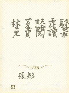 林夏陆霆骁全文免费阅读最新章节