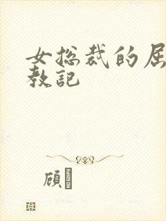 女总裁的屈辱调教记