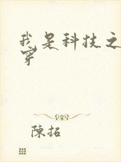 我是科技之光快穿封面