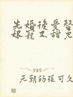 先婚后爱替嫁新娘宠又甜免费阅读