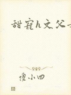 甜宠h文父女
