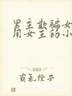 男主欺骗女主利用女主的小说