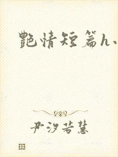 艳情短篇h小说封面