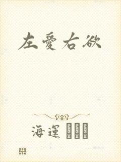 左爱右欲