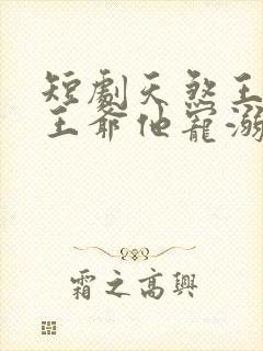 短剧天煞王妃,王爷他宠溺无度