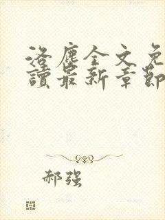 洛尘全文免费阅读最新章节/封面