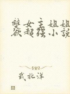 双女主姐姐占有欲超强小说