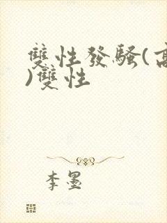双性发骚(高h)双性