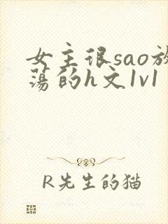 女主很sao放荡的h文1v1