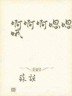 啊啊啊嗯嗯嗯哦哦