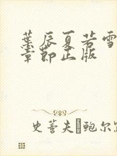 叶辰夏若雪最新章节正版