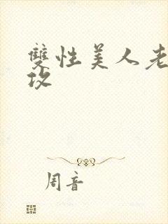 双性美人老肥丑攻