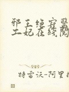 邪王绝宠医品特工妃在线阅读