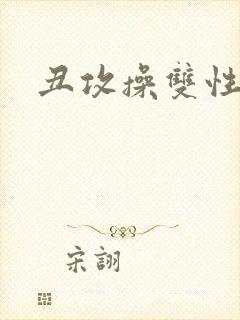 丑攻操双性美人