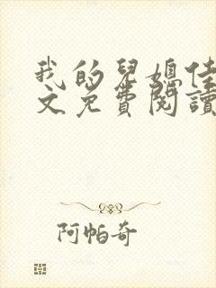 我的儿媳佳慧全文免费阅读最新章节