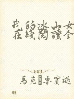 我的冰山女总裁在线阅读全文