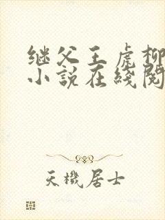 继父王虎柳青青小说在线阅读