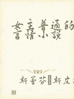 女主普通的现代言情小说