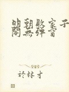 明朝败家子笔趣阁无弹窗