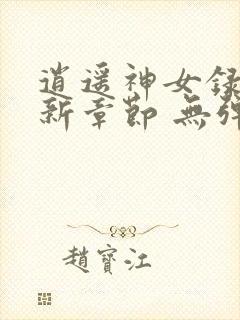 逍遥神女录 最新章节 无弹窗 笔趣阁