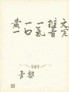 黄一一推文小说一口气看完