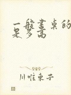 一般书桌的高度是多高