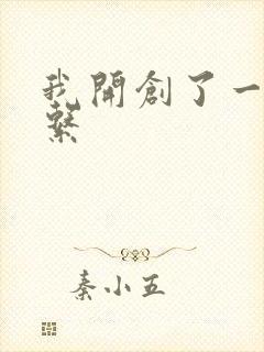 我开创了一个神系