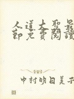 人道大圣最新章节免费阅读笔趣阁封面